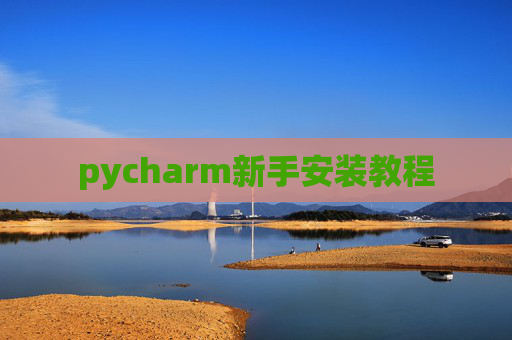 pycharm新手安装教程