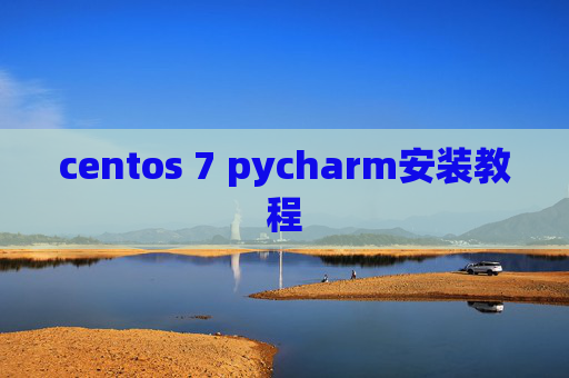 centos 7 pycharm安装教程